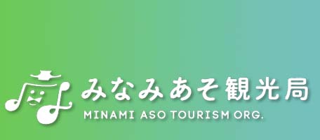 南阿蘇村観光局