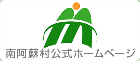 南阿蘇村ホームページ