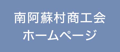 南阿蘇村商工会