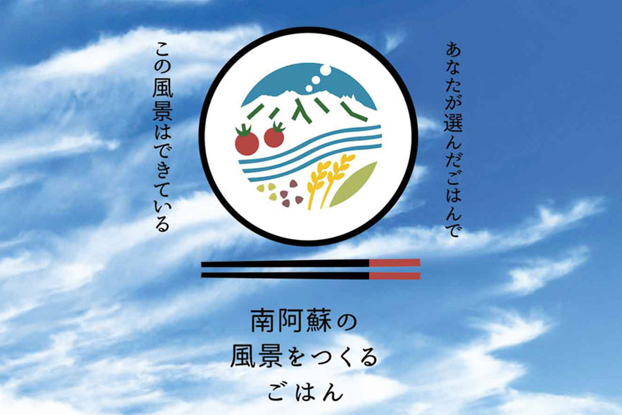 南阿蘇の風景をつくるごはん