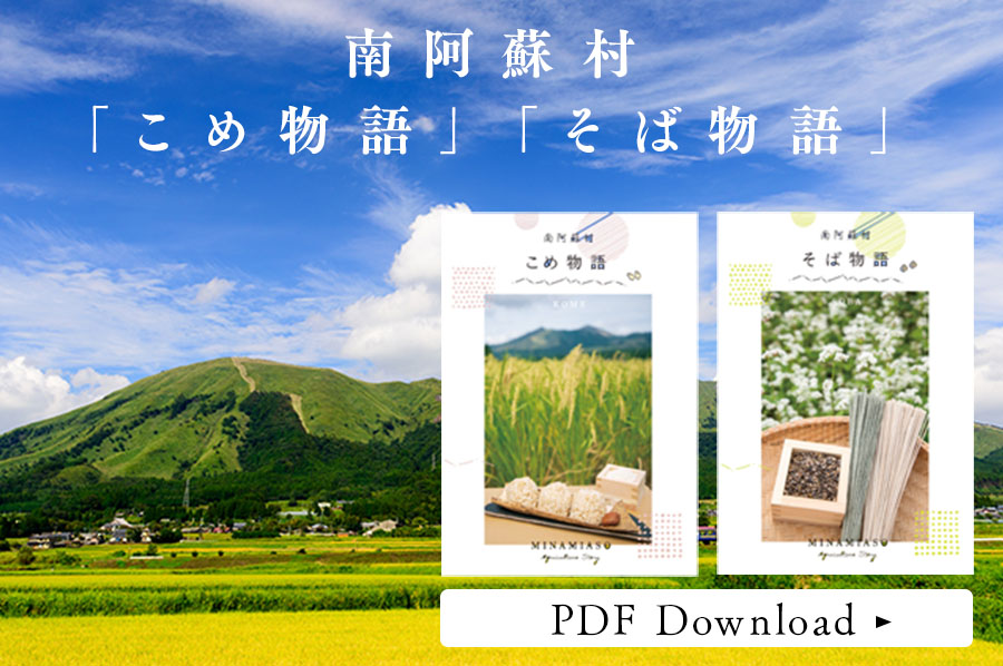 南阿蘇村「こめ物語」「そば物語」PDFダウンロード